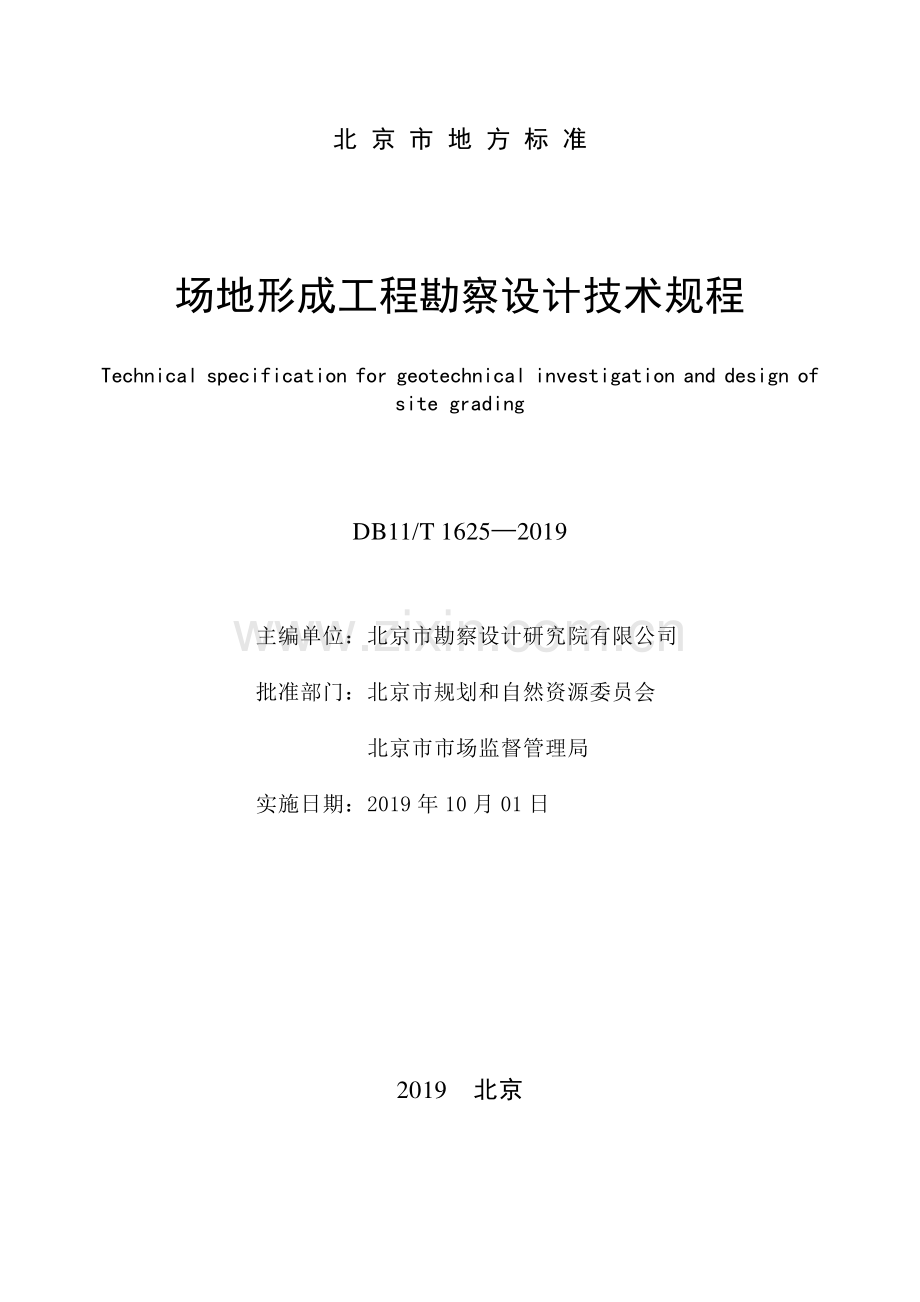 DB11∕T 1625-2019 场地形成工程勘察设计技术规程(北京市).pdf_第2页
