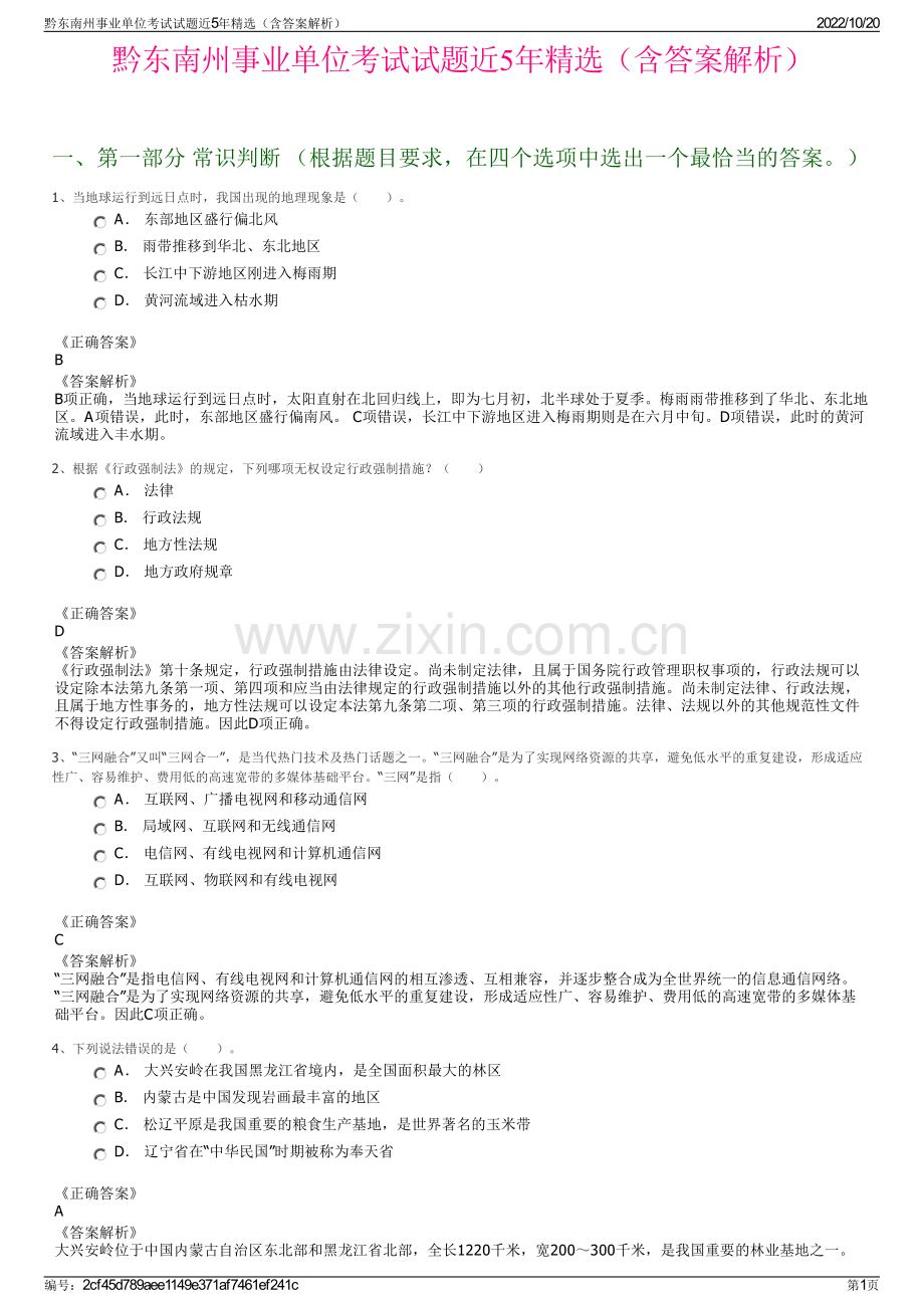 黔东南州事业单位考试试题近5年精选（含答案解析）.pdf_第1页