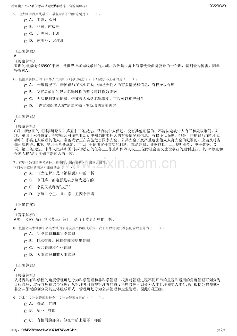 黔东南州事业单位考试试题近5年精选（含答案解析）.pdf_第2页