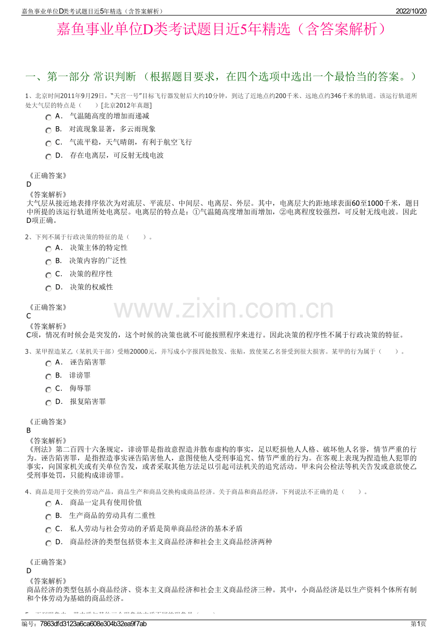 嘉鱼事业单位D类考试题目近5年精选（含答案解析）.pdf_第1页
