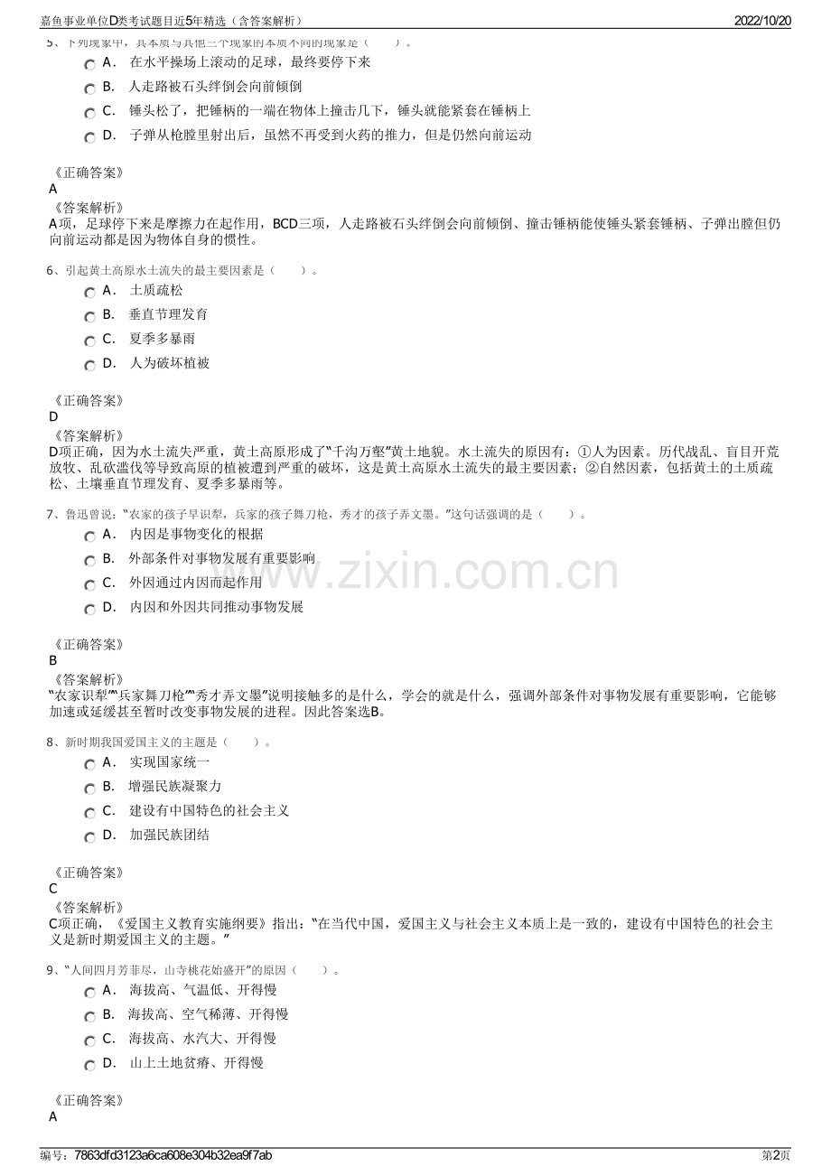 嘉鱼事业单位D类考试题目近5年精选（含答案解析）.pdf_第2页