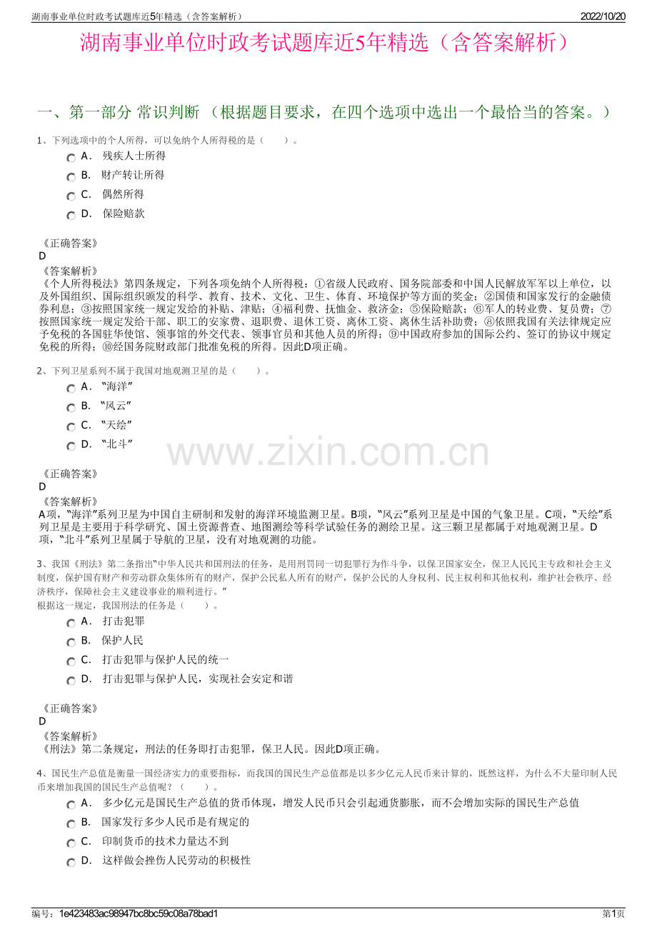 湖南事业单位时政考试题库近5年精选（含答案解析）.pdf_第1页