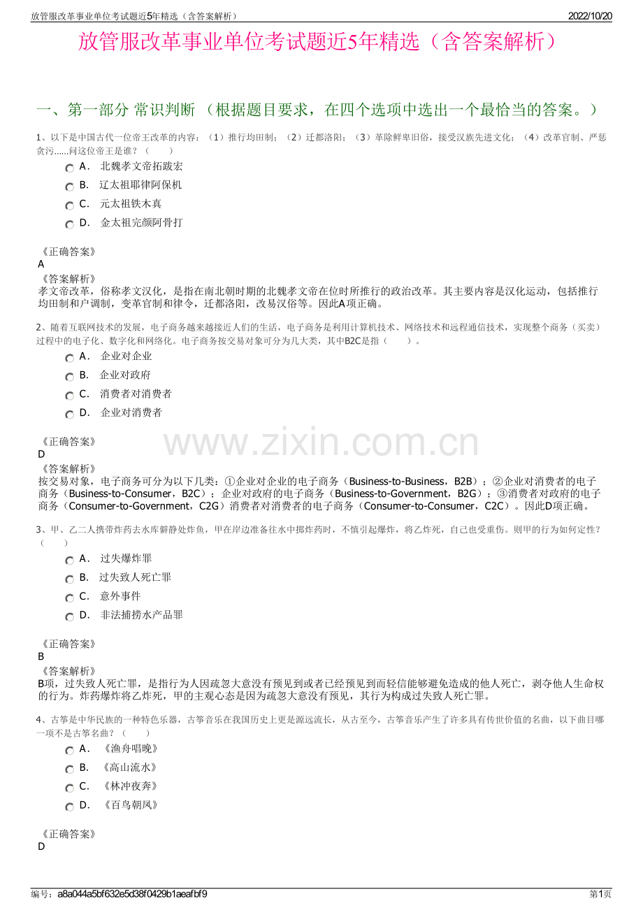 放管服改革事业单位考试题近5年精选（含答案解析）.pdf_第1页