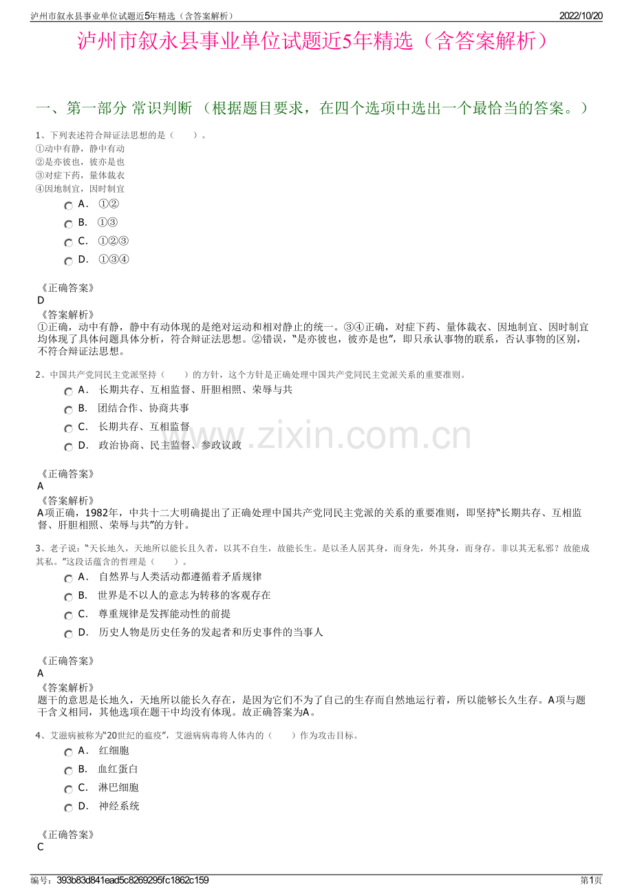 泸州市叙永县事业单位试题近5年精选（含答案解析）.pdf_第1页