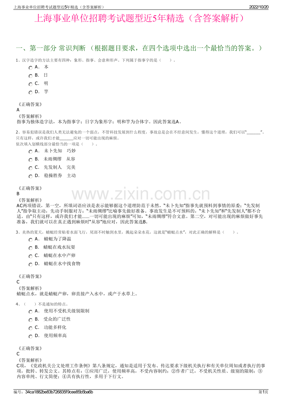 上海事业单位招聘考试题型近5年精选（含答案解析）.pdf_第1页