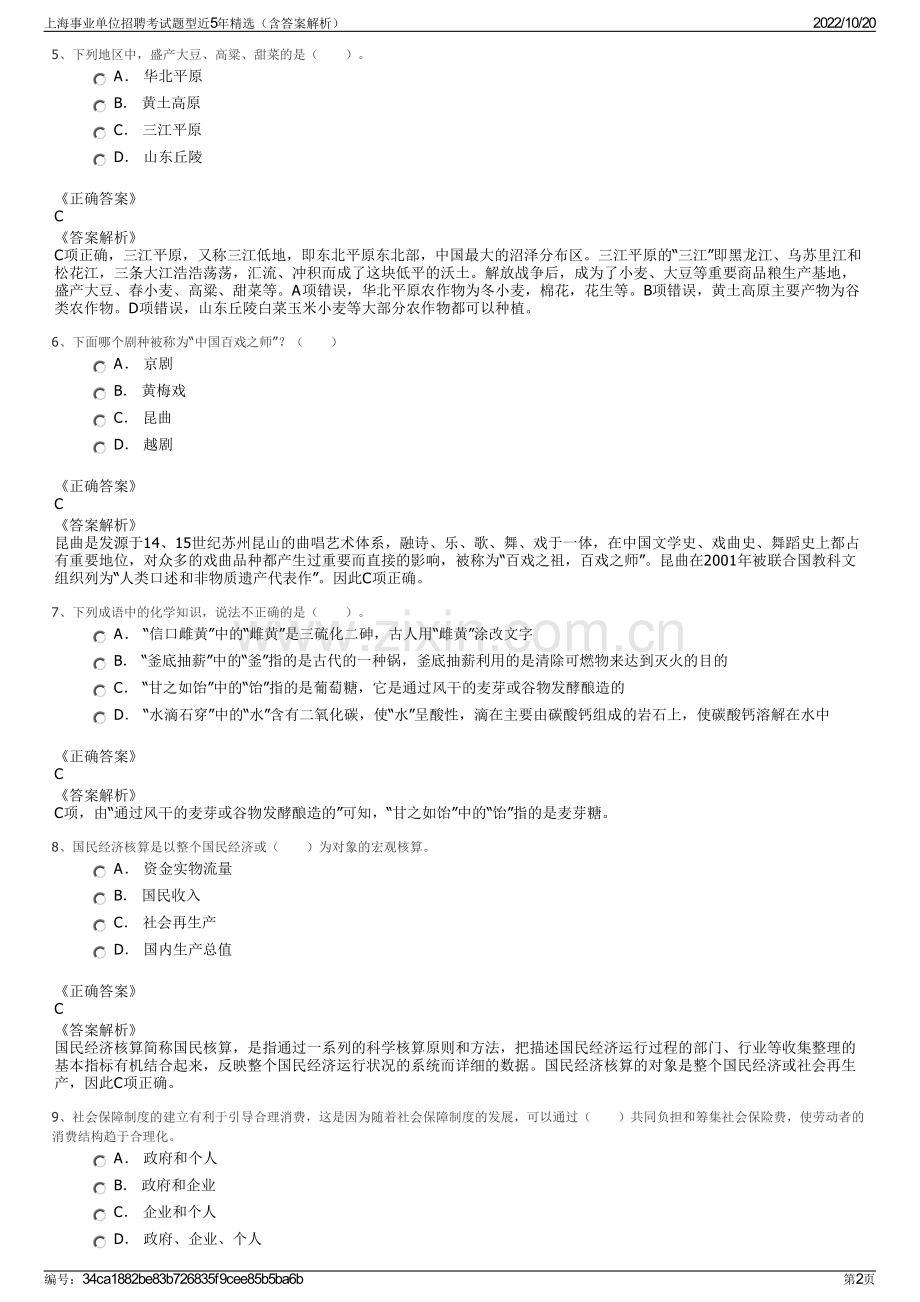 上海事业单位招聘考试题型近5年精选（含答案解析）.pdf_第2页