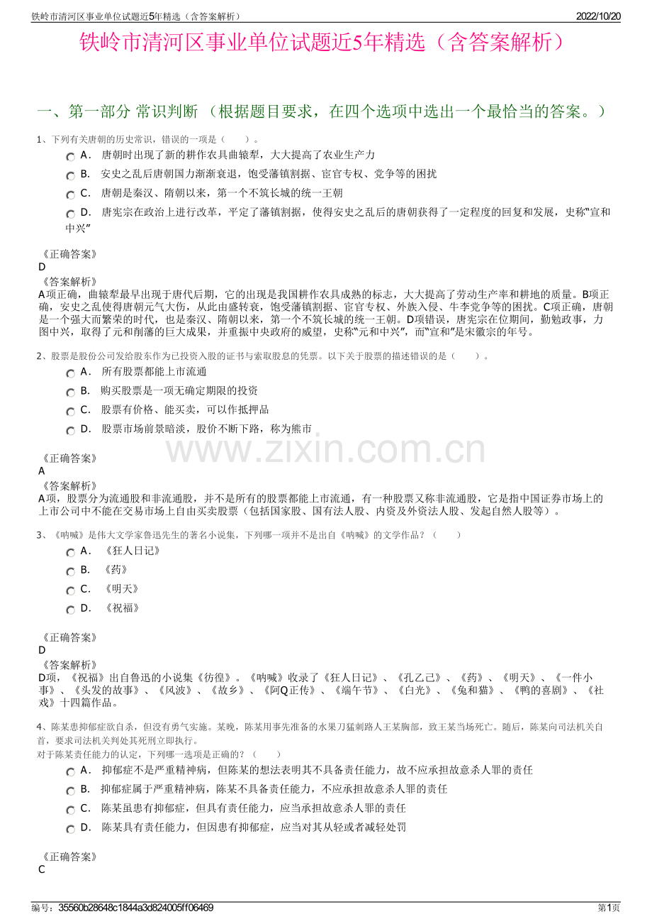 铁岭市清河区事业单位试题近5年精选（含答案解析）.pdf_第1页