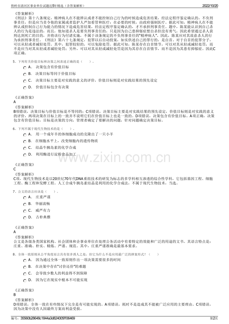 铁岭市清河区事业单位试题近5年精选（含答案解析）.pdf_第2页