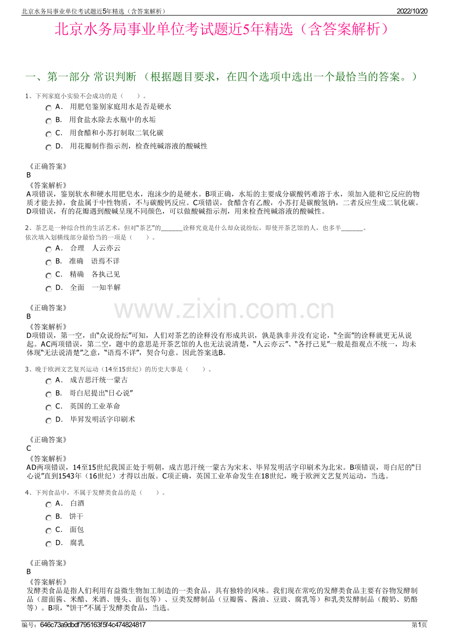北京水务局事业单位考试题近5年精选（含答案解析）.pdf_第1页