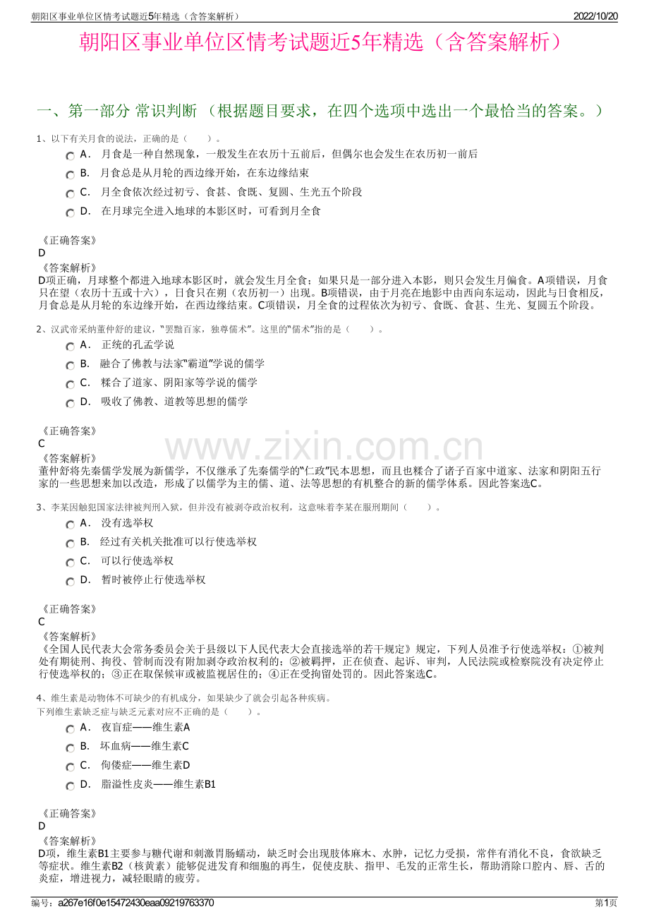 朝阳区事业单位区情考试题近5年精选（含答案解析）.pdf_第1页