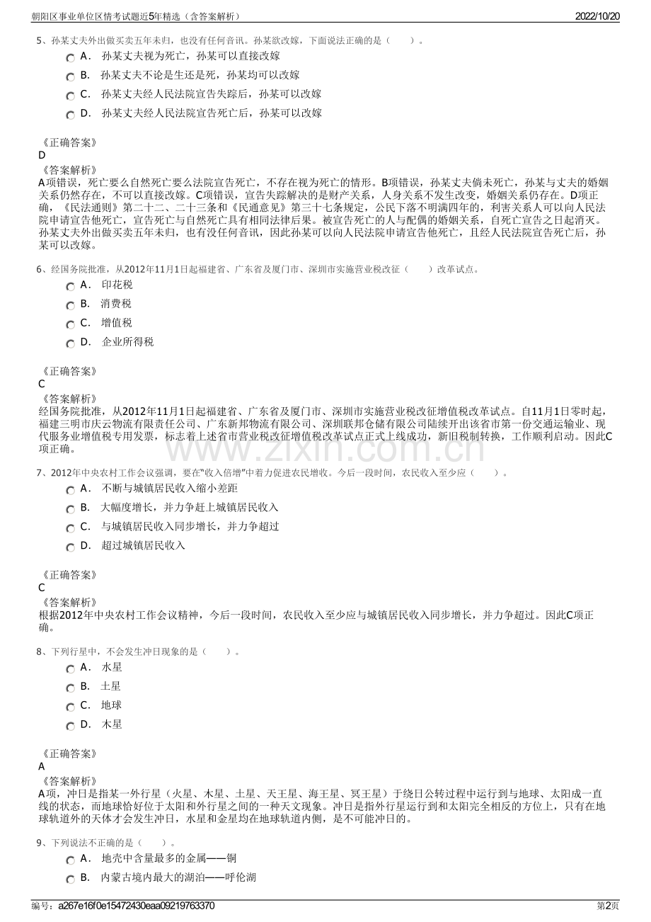 朝阳区事业单位区情考试题近5年精选（含答案解析）.pdf_第2页
