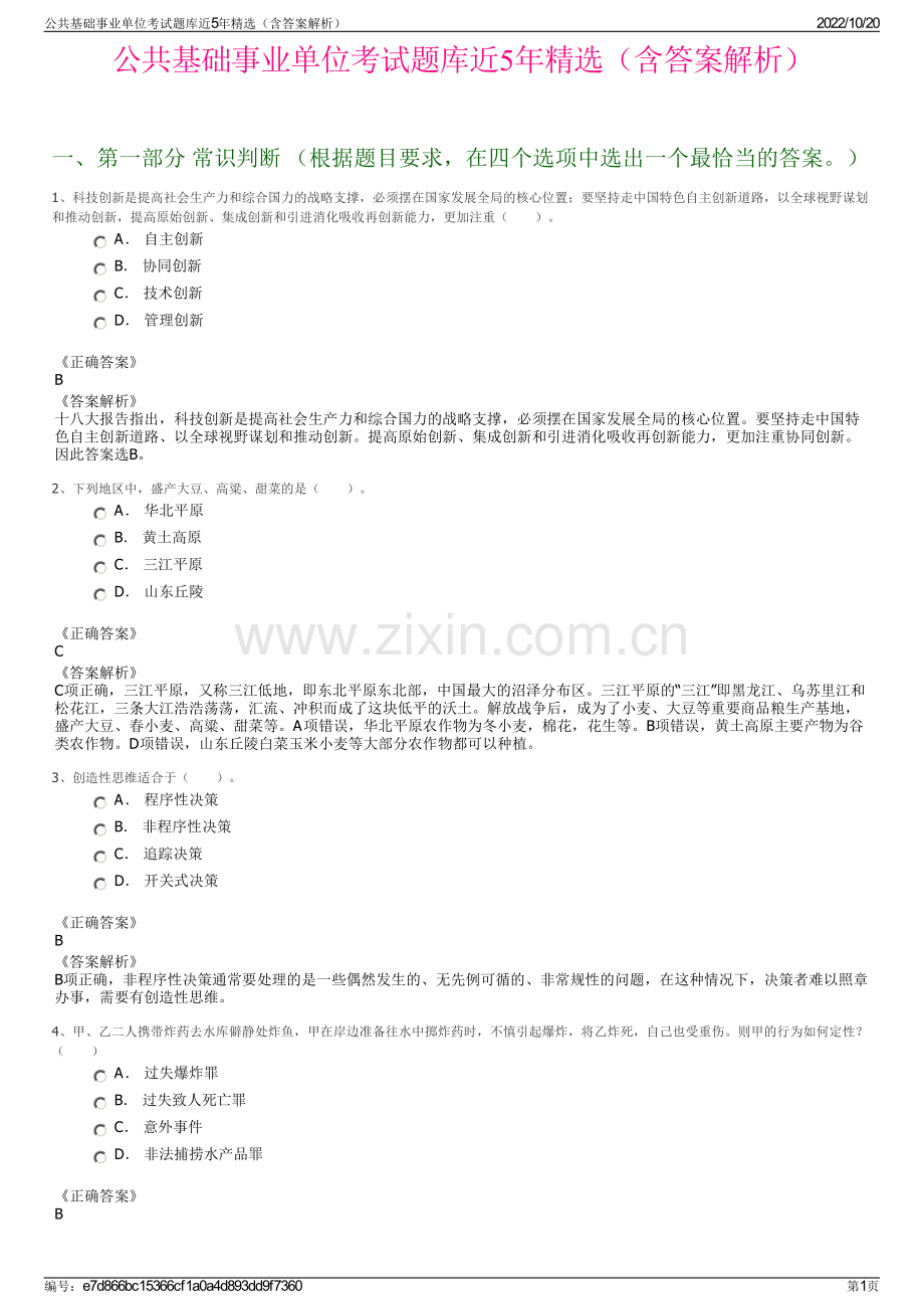 公共基础事业单位考试题库近5年精选（含答案解析）.pdf_第1页