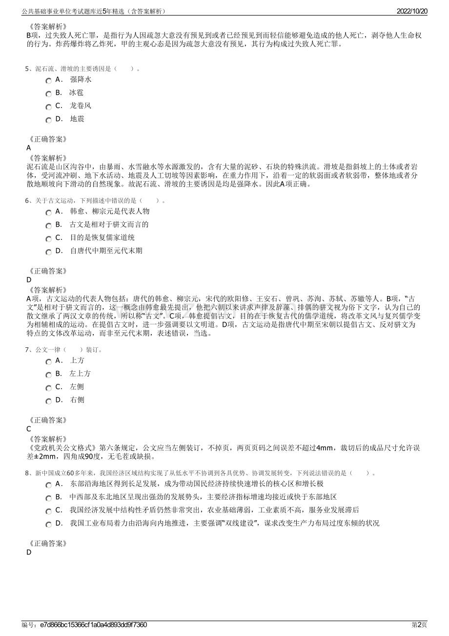 公共基础事业单位考试题库近5年精选（含答案解析）.pdf_第2页