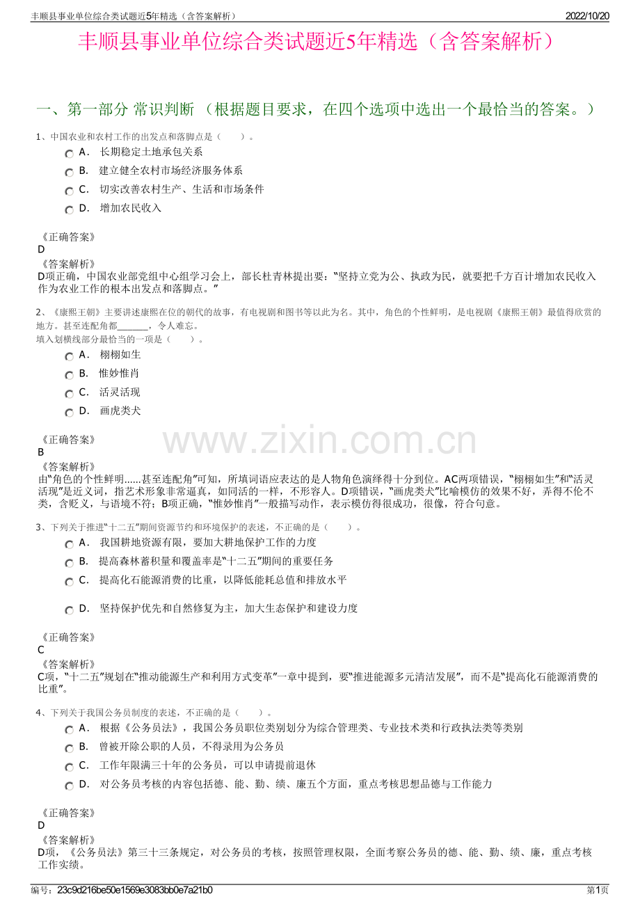 丰顺县事业单位综合类试题近5年精选（含答案解析）.pdf_第1页