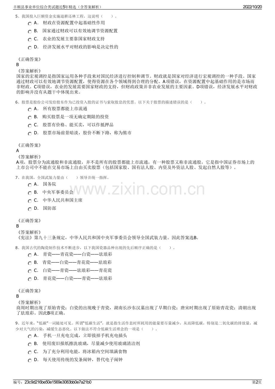 丰顺县事业单位综合类试题近5年精选（含答案解析）.pdf_第2页