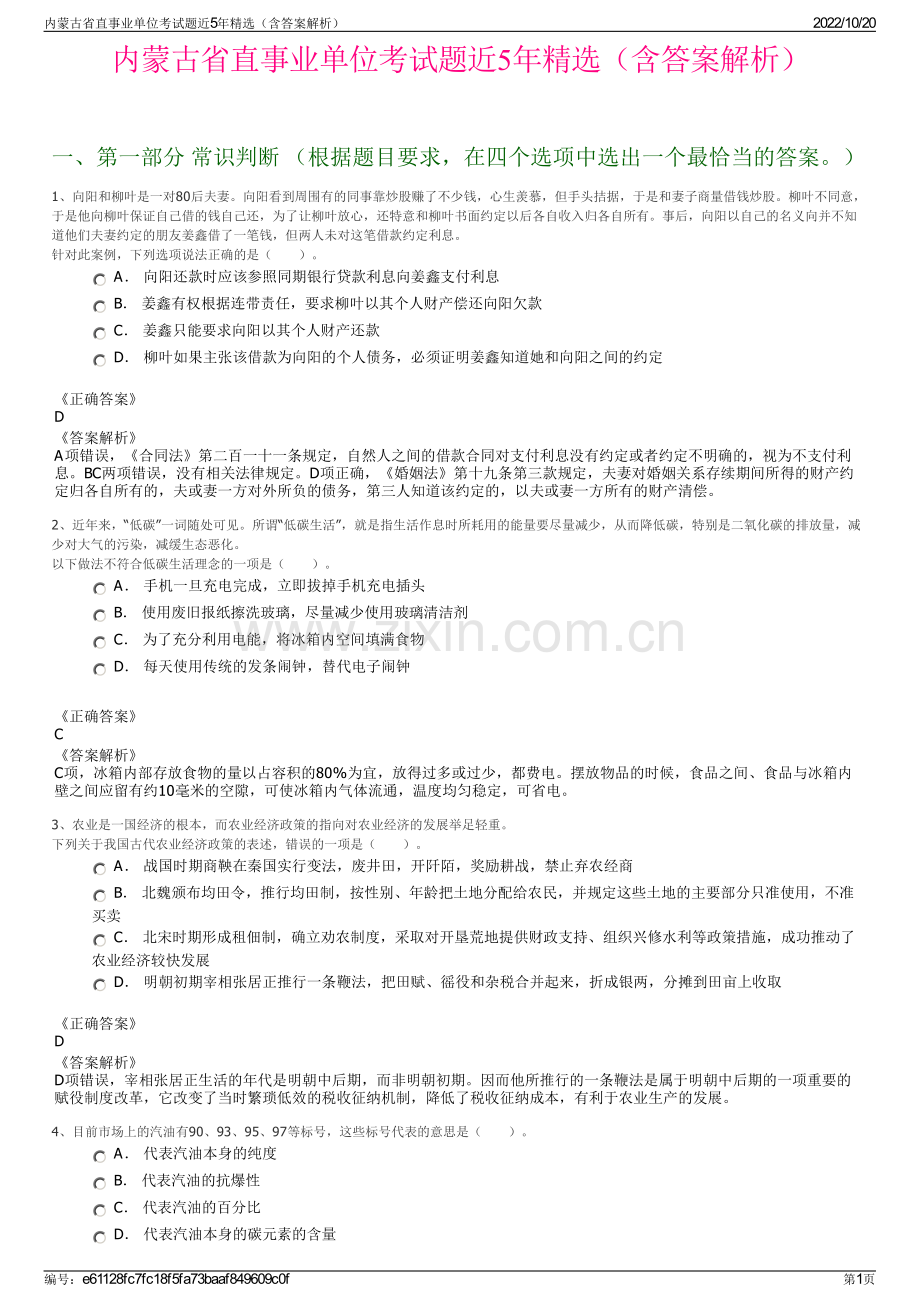 内蒙古省直事业单位考试题近5年精选（含答案解析）.pdf_第1页