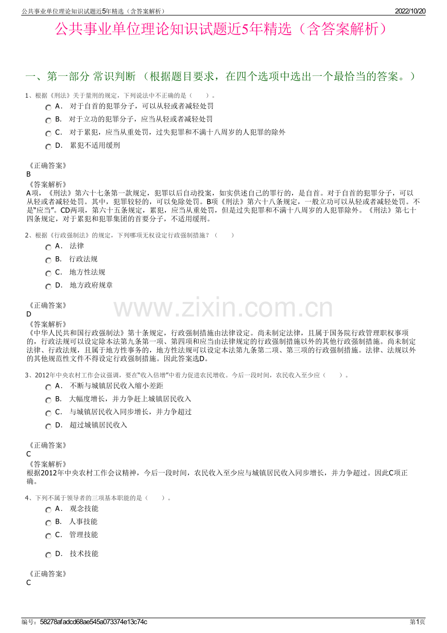 公共事业单位理论知识试题近5年精选（含答案解析）.pdf_第1页