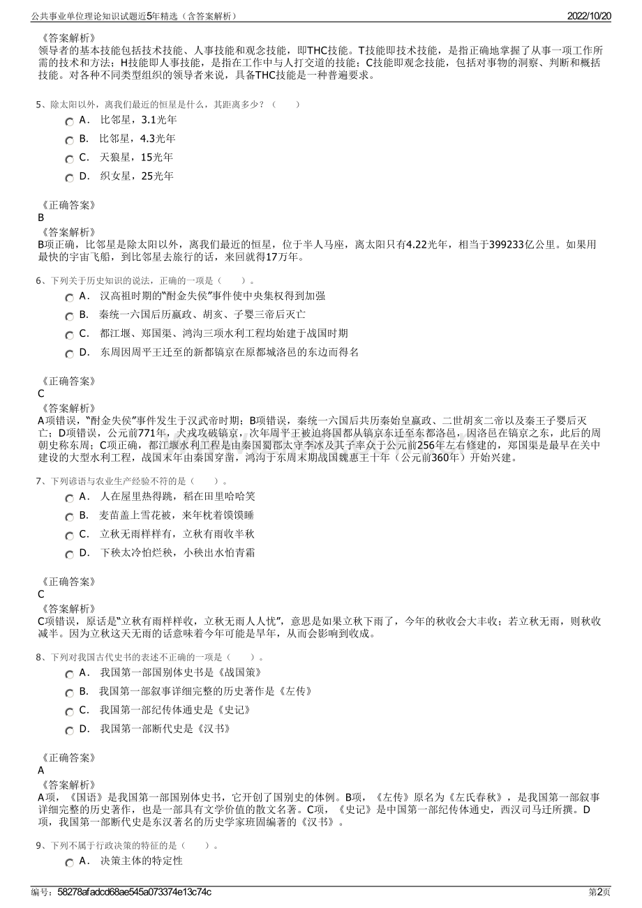 公共事业单位理论知识试题近5年精选（含答案解析）.pdf_第2页