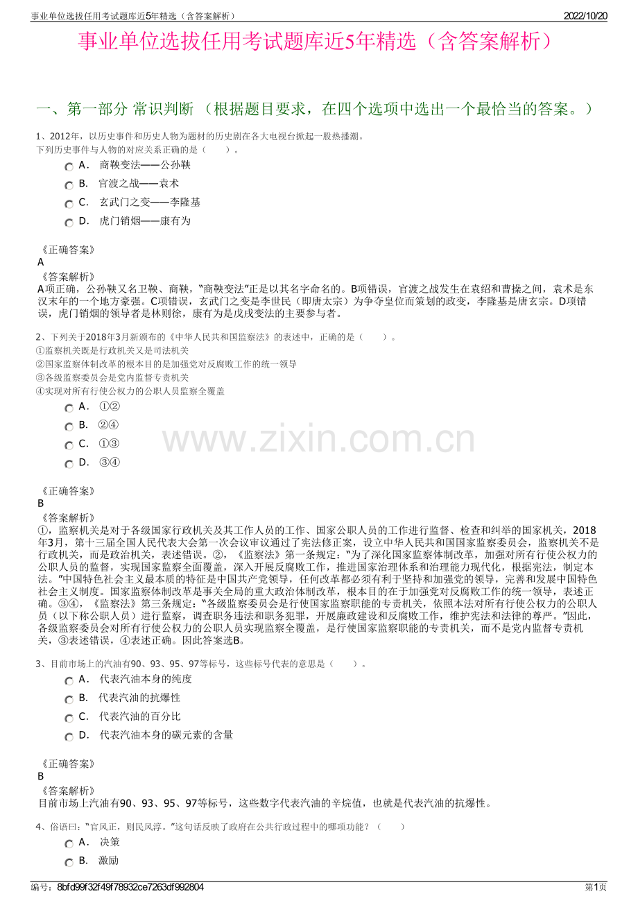 事业单位选拔任用考试题库近5年精选（含答案解析）.pdf_第1页