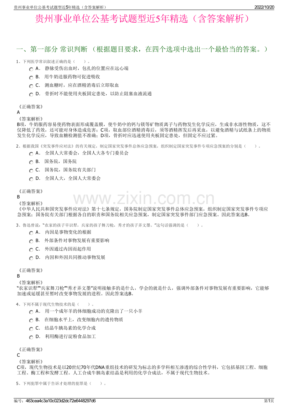 贵州事业单位公基考试题型近5年精选（含答案解析）.pdf_第1页