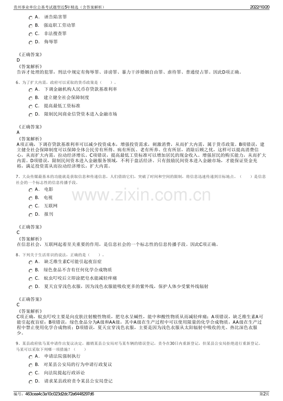 贵州事业单位公基考试题型近5年精选（含答案解析）.pdf_第2页