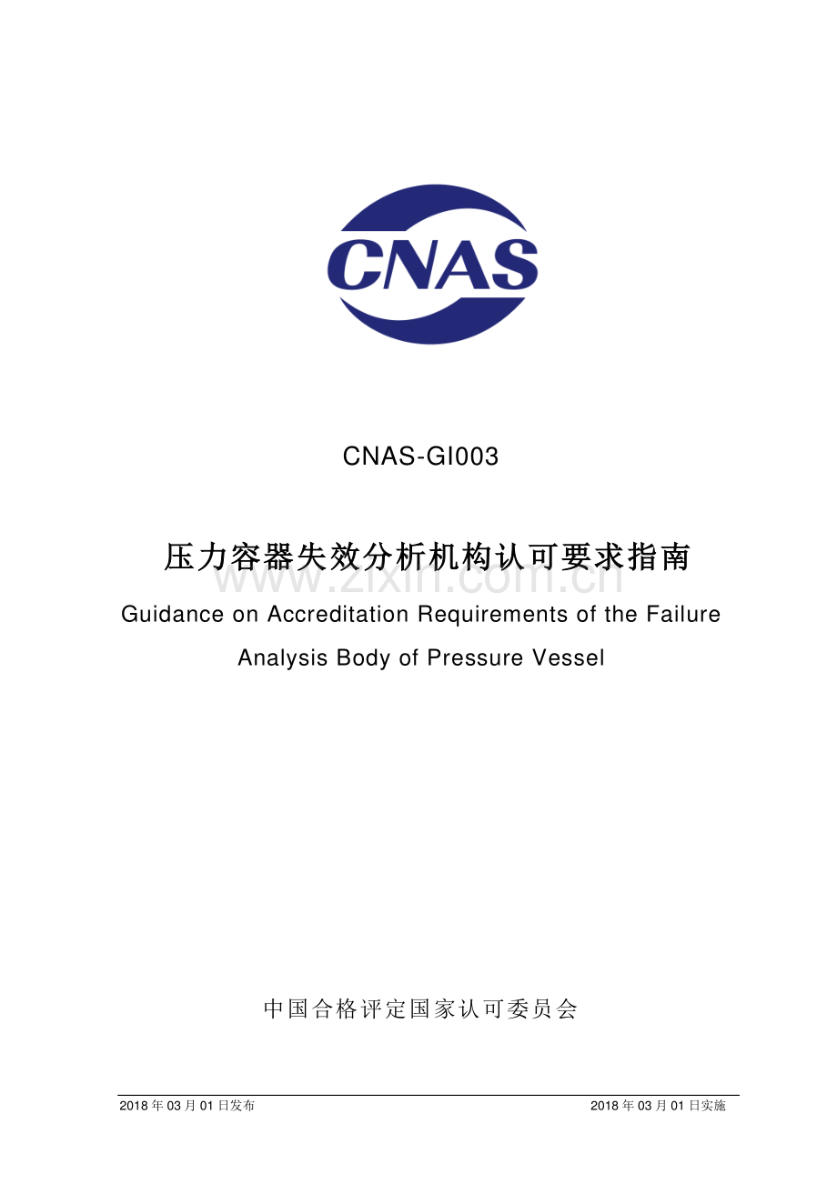 CNAS-GI003：2018 压力容器失效分析机构认可要求指南.pdf_第1页