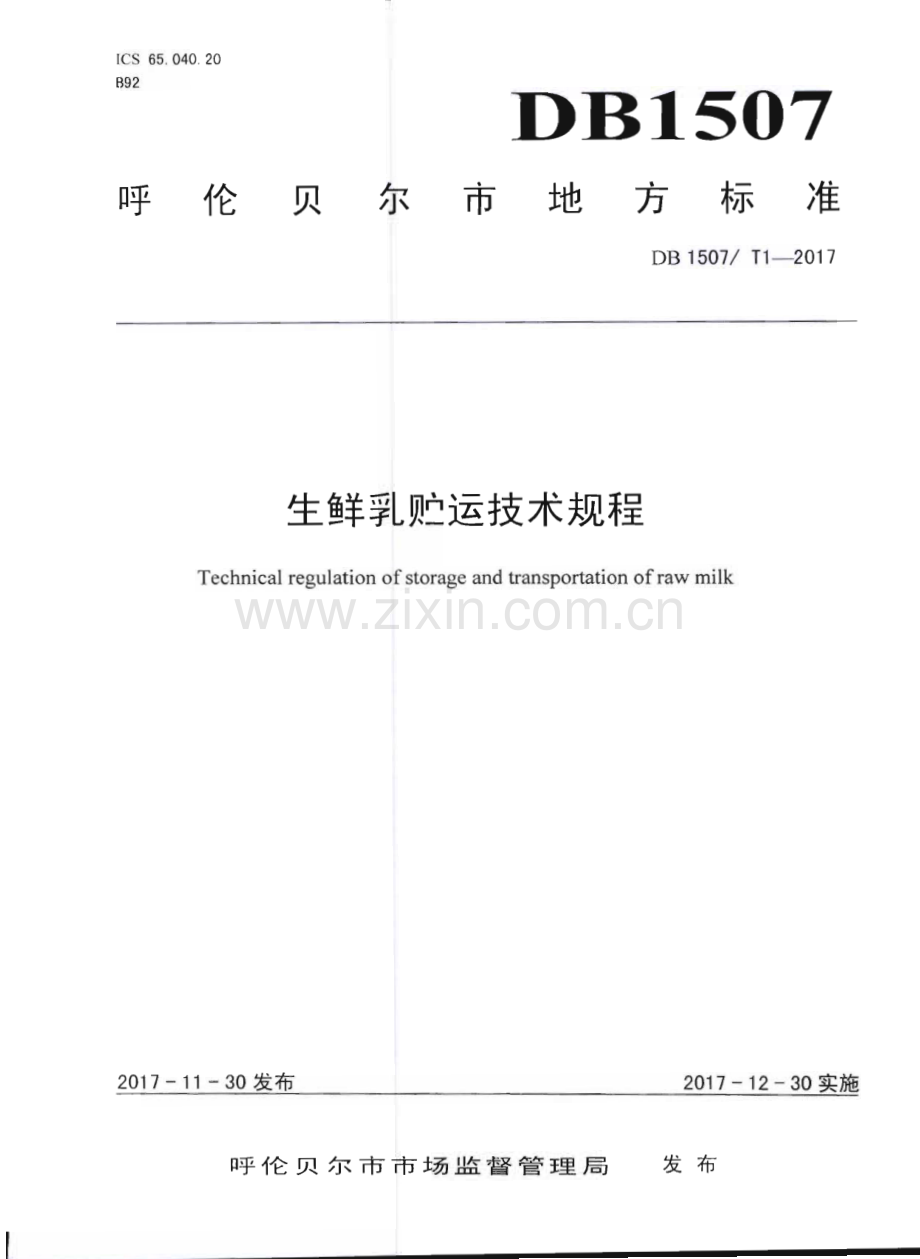 DB1507∕T 1-2017 生鲜乳贮运技术规程(呼伦贝尔市).pdf_第1页