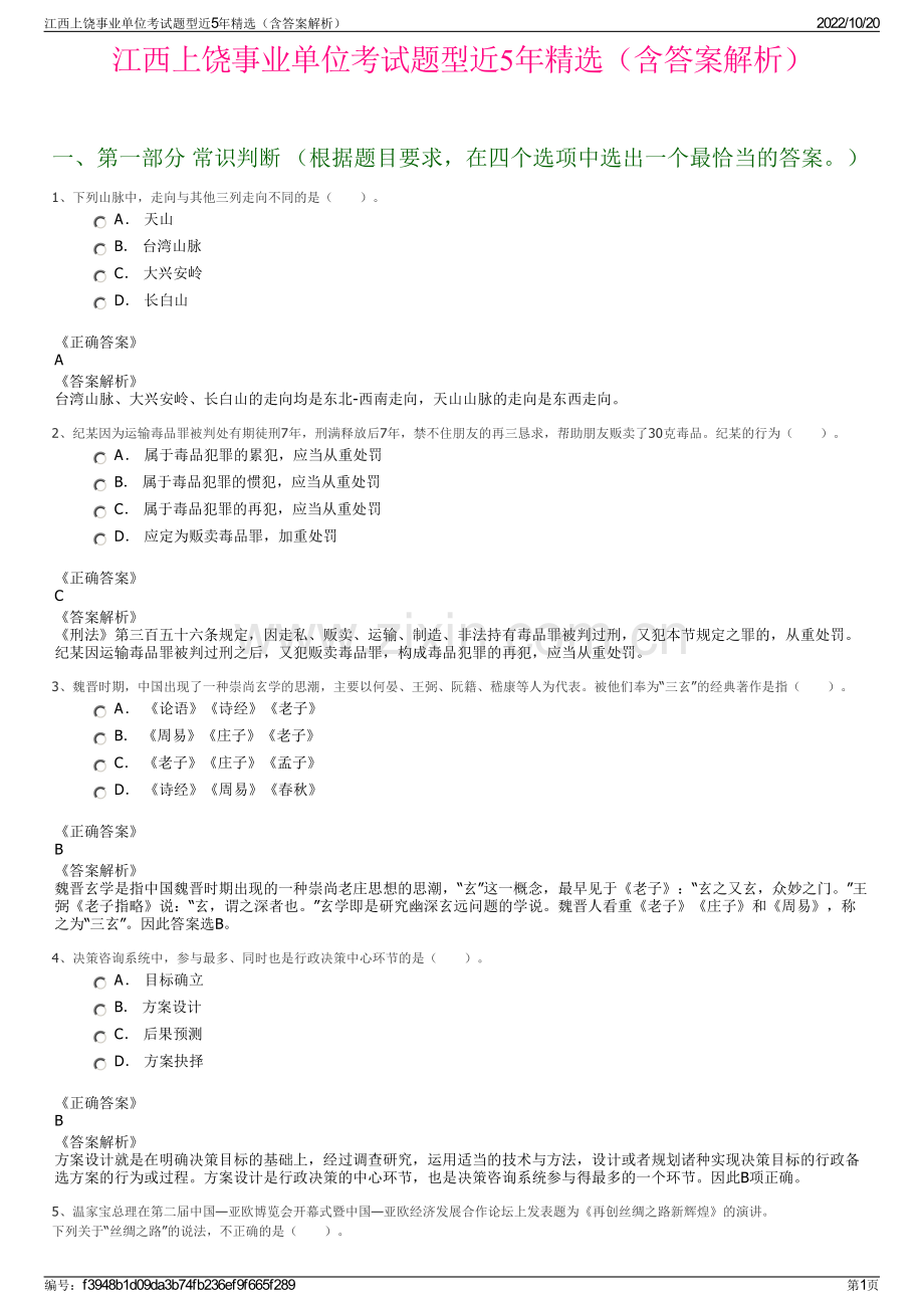 江西上饶事业单位考试题型近5年精选（含答案解析）.pdf_第1页