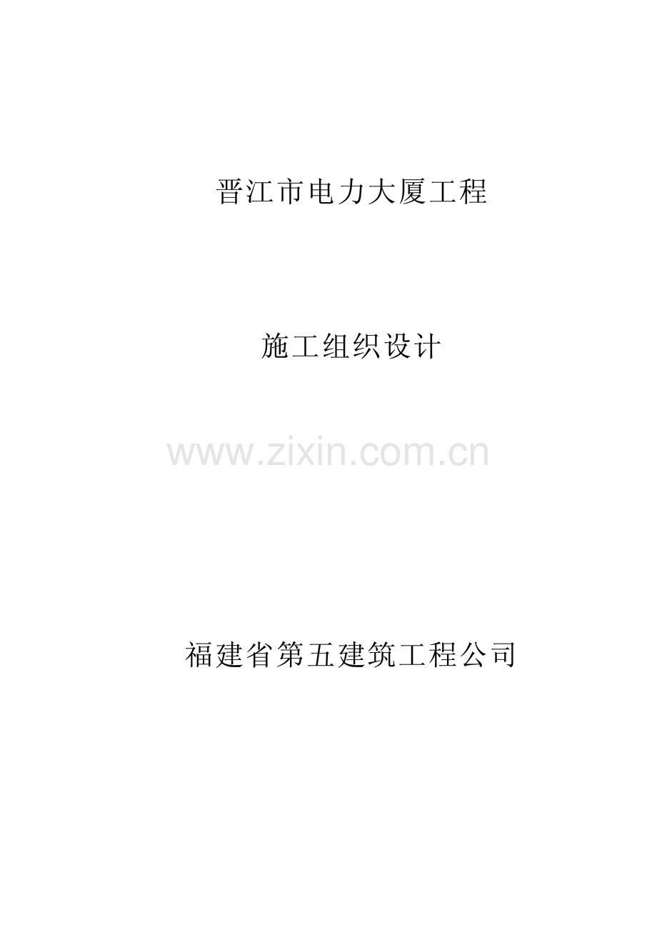 晋江电力大厦施工组织设计.pdf_第1页