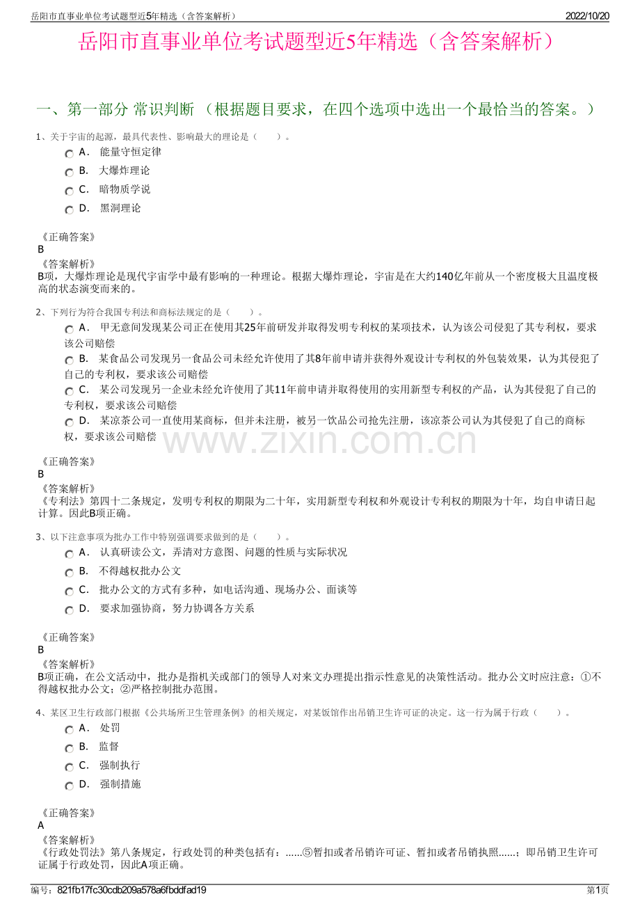 岳阳市直事业单位考试题型近5年精选（含答案解析）.pdf_第1页