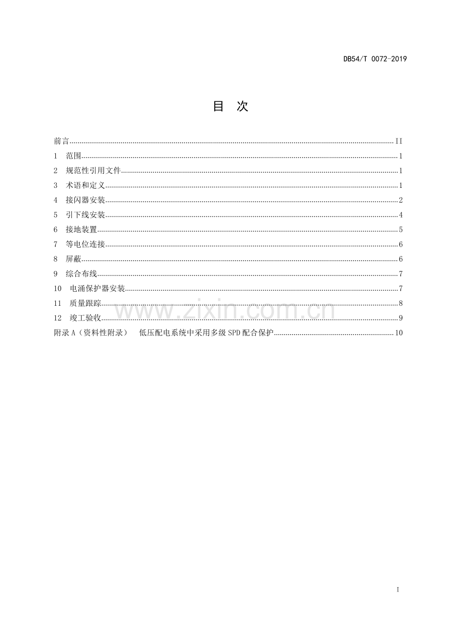 DB54∕T 0072-2019 建筑物防雷工程施工质量控制与验收规范(西藏自治区).pdf_第2页