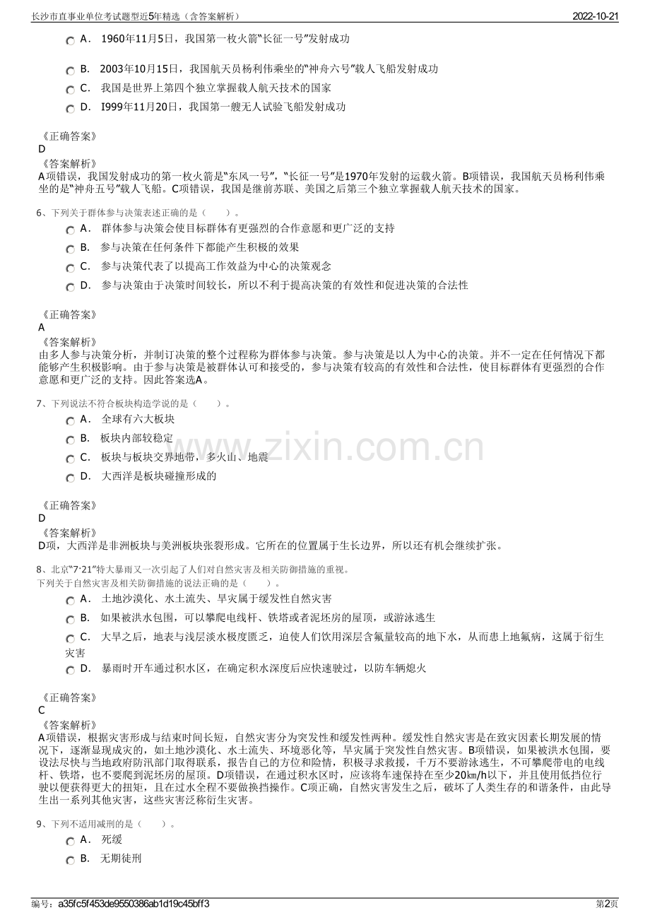 长沙市直事业单位考试题型近5年精选（含答案解析）.pdf_第2页