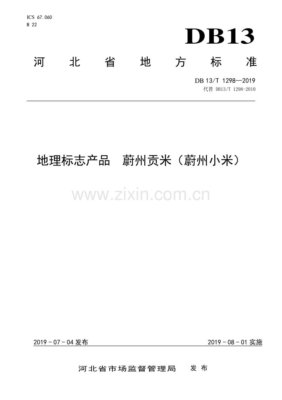 DB13∕T 1298-2019 地理标志产品 蔚州贡米（蔚州小米）(河北省).pdf_第1页