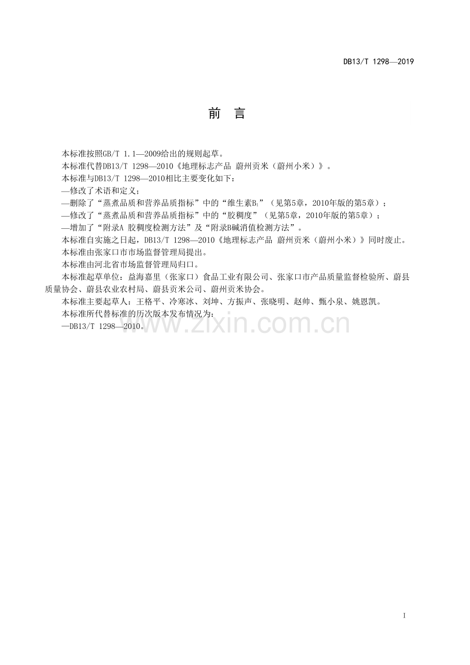 DB13∕T 1298-2019 地理标志产品 蔚州贡米（蔚州小米）(河北省).pdf_第3页
