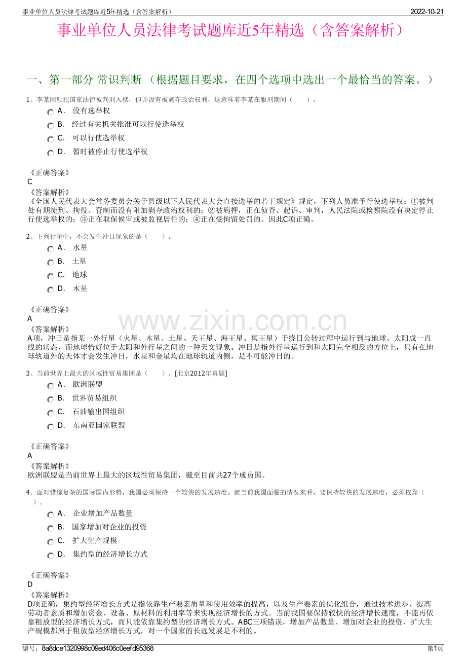 事业单位人员法律考试题库近5年精选（含答案解析）.pdf_第1页
