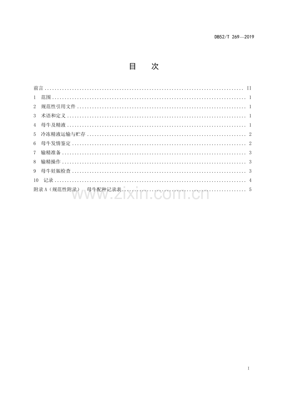 DB52∕T 269-2019 牛冷冻精液人工授精技术规程(贵州省).pdf_第3页