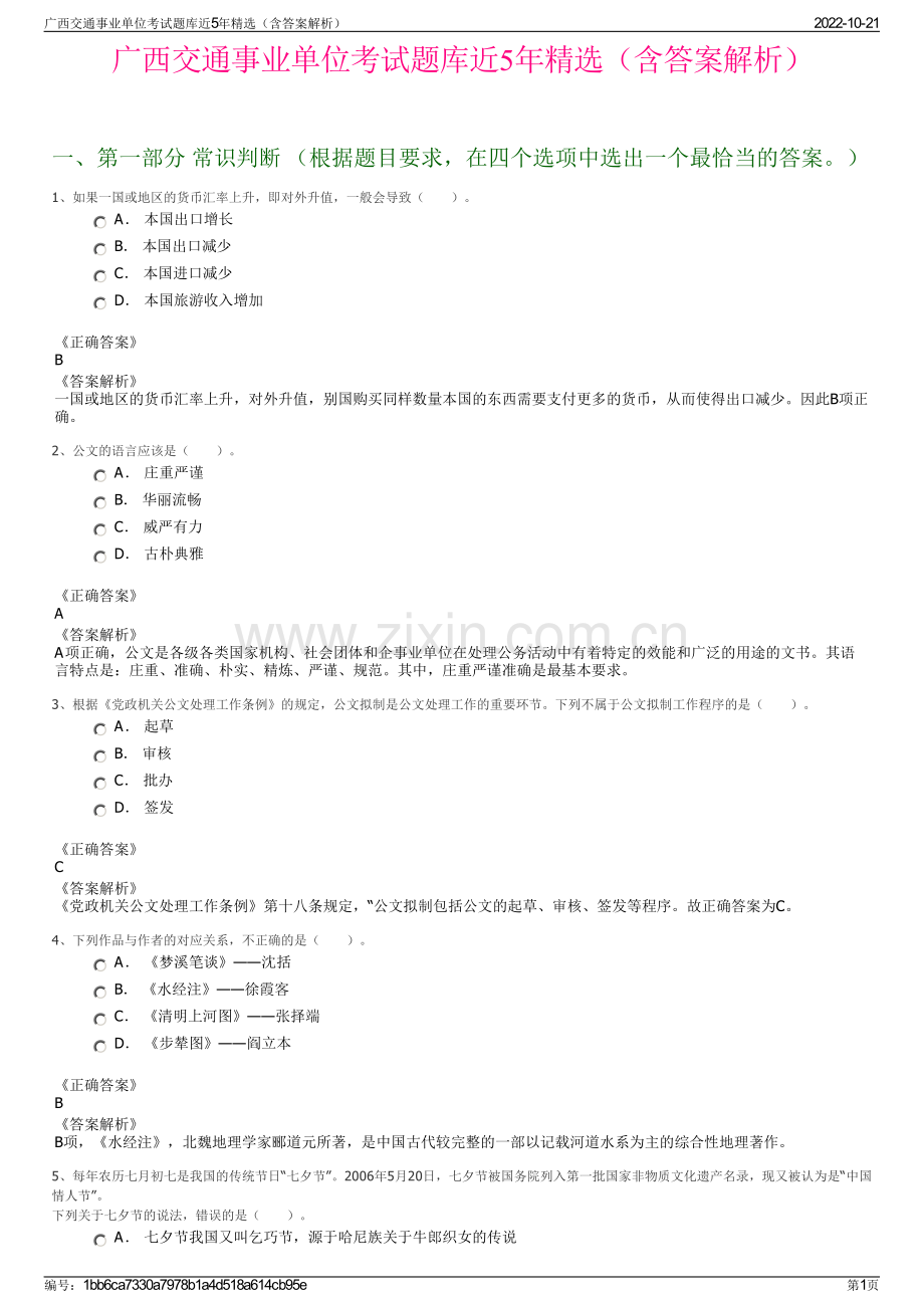 广西交通事业单位考试题库近5年精选（含答案解析）.pdf_第1页