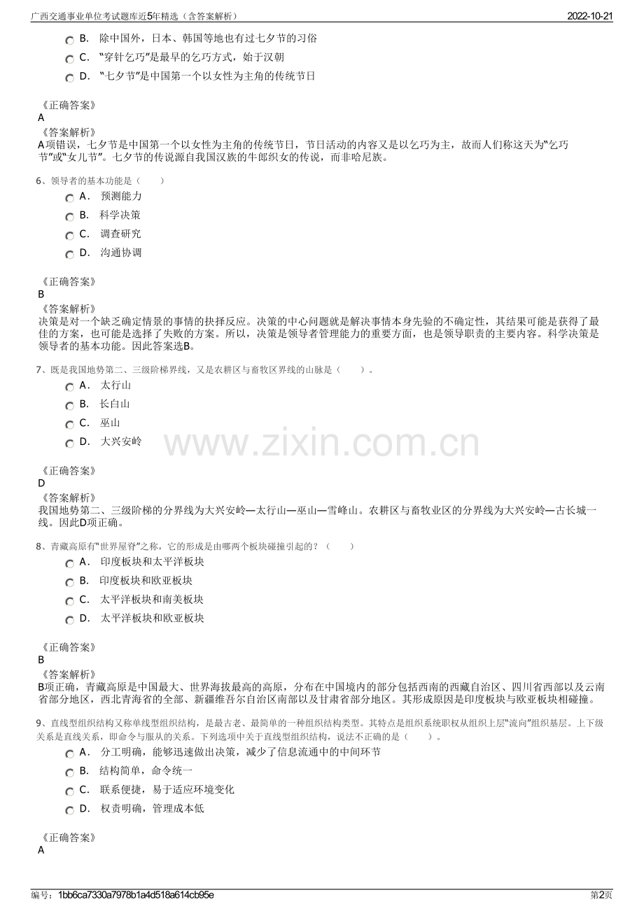 广西交通事业单位考试题库近5年精选（含答案解析）.pdf_第2页