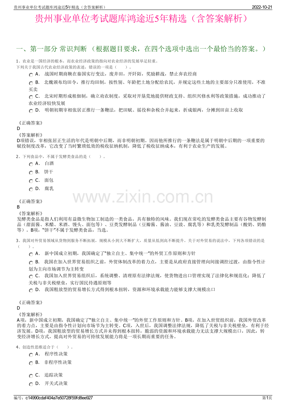 贵州事业单位考试题库鸿途近5年精选（含答案解析）.pdf_第1页