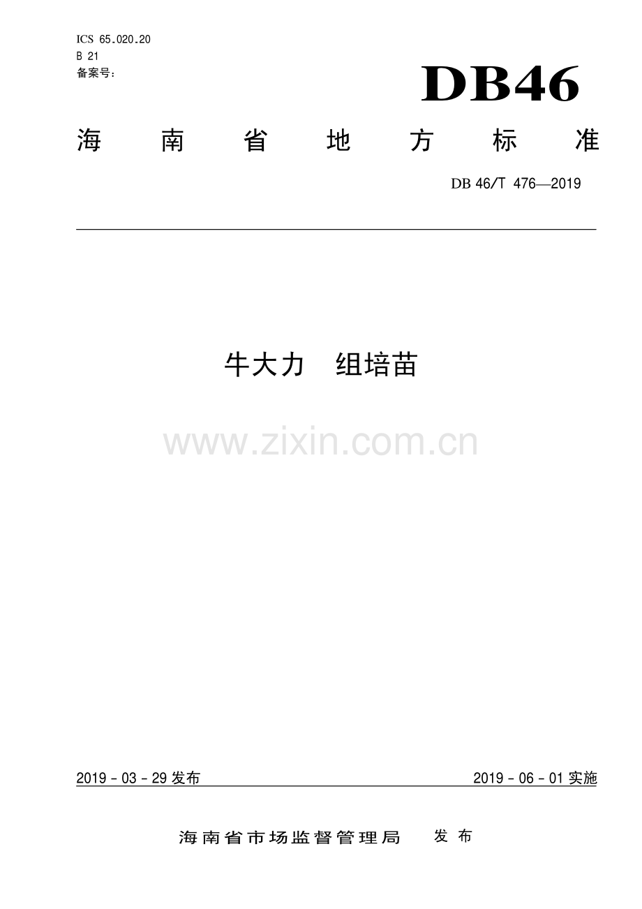 DB46∕T 476-2019牛大力 组培苗(海南省).pdf_第1页