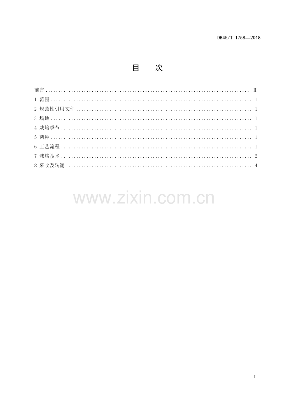 DB45∕T 1758-2018 金福菇栽培技术规程(广西壮族自治区).pdf_第3页