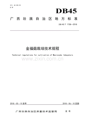 DB45∕T 1758-2018 金福菇栽培技术规程(广西壮族自治区).pdf
