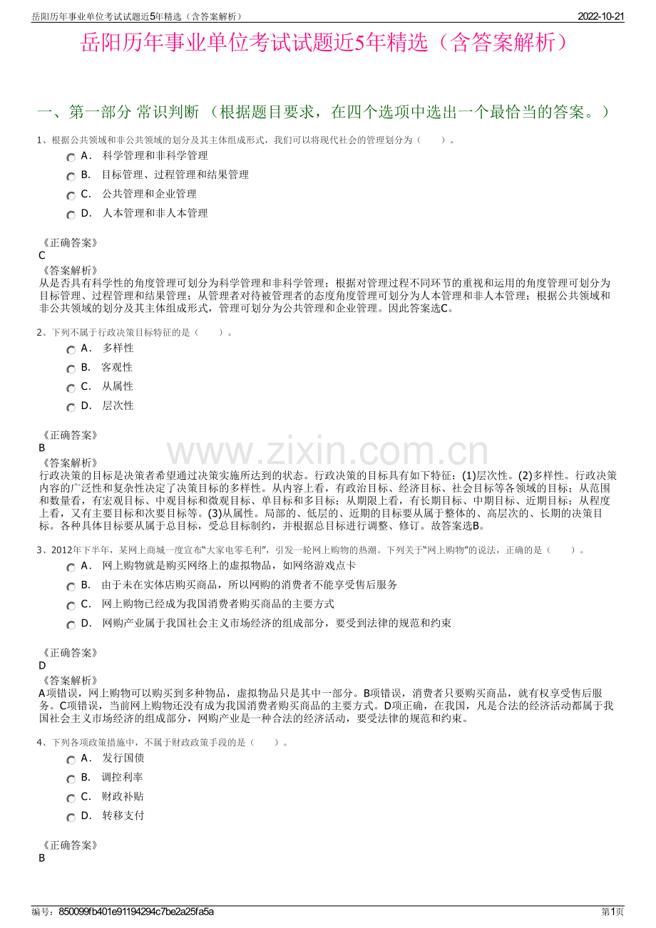 岳阳历年事业单位考试试题近5年精选（含答案解析）.pdf_第1页