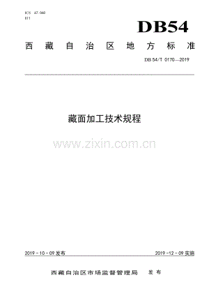 DB54∕T 0170-2019 藏面加工技术规程(西藏自治区).pdf