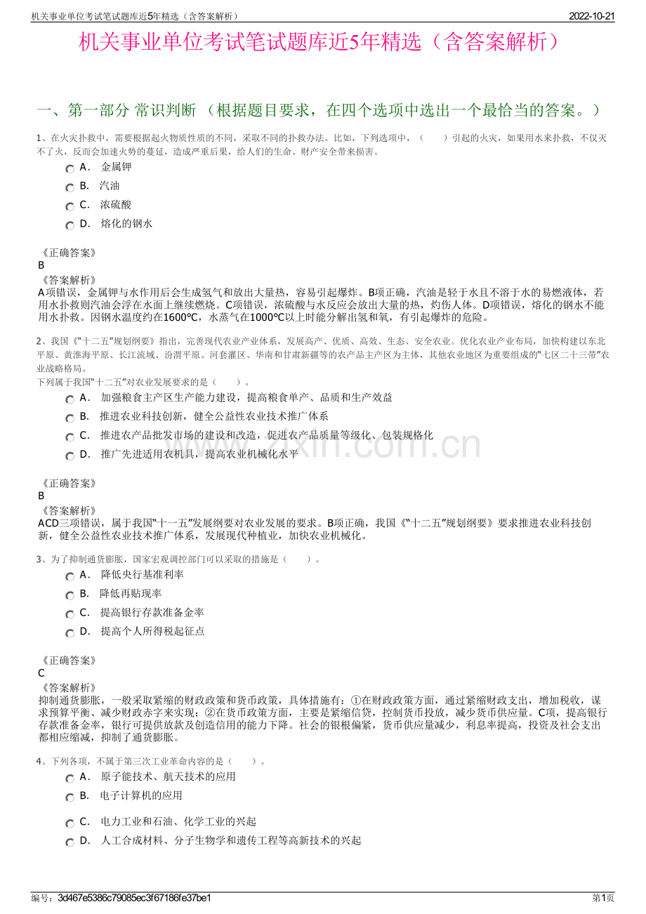 机关事业单位考试笔试题库近5年精选（含答案解析）.pdf_第1页