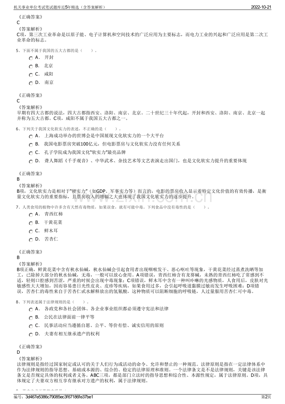 机关事业单位考试笔试题库近5年精选（含答案解析）.pdf_第2页