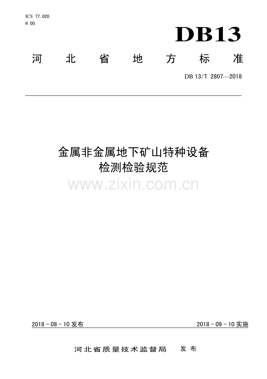 DB13∕T 2807-2018 金属非金属地下矿山特种设备检测检验规范(河北省).pdf_第1页
