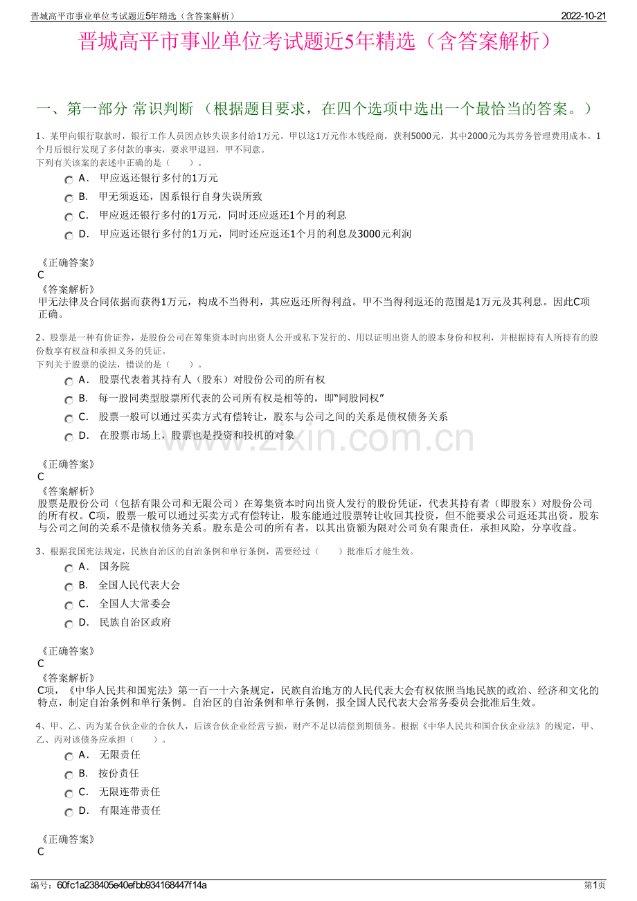 晋城高平市事业单位考试题近5年精选（含答案解析）.pdf_第1页