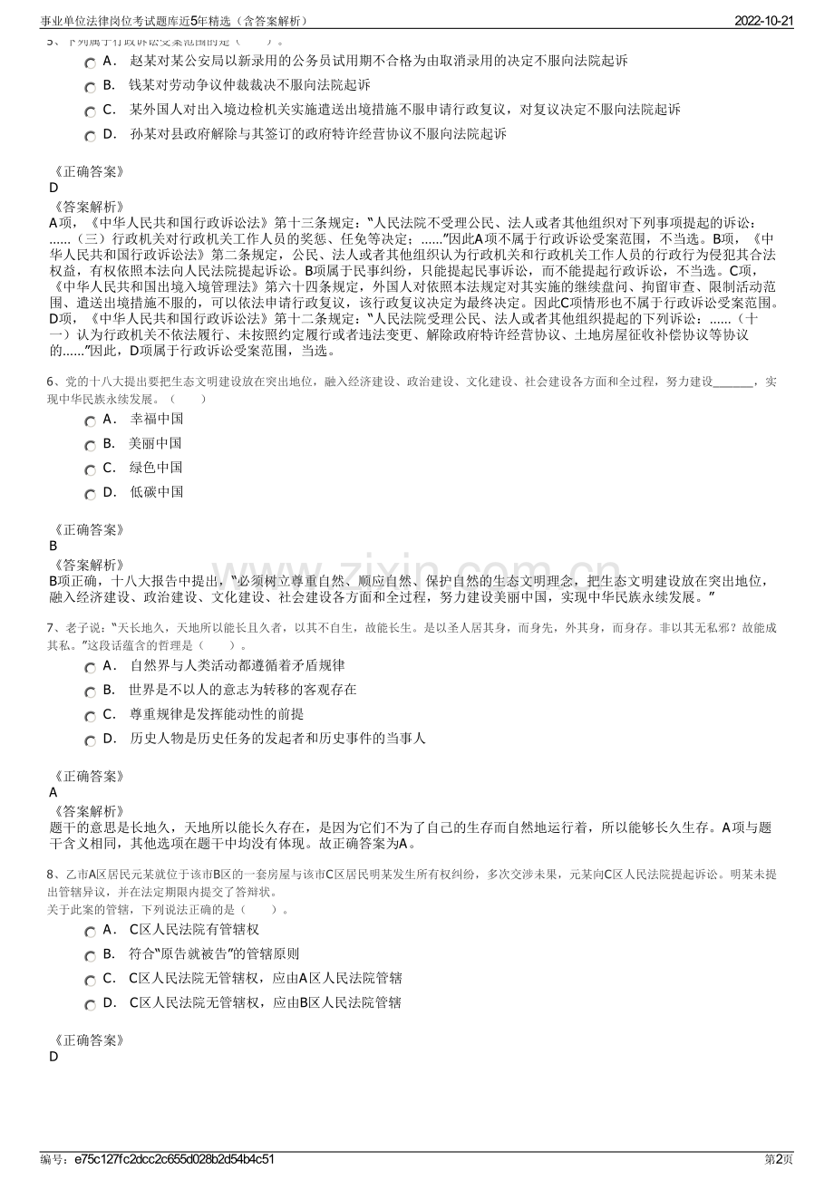 事业单位法律岗位考试题库近5年精选（含答案解析）.pdf_第2页