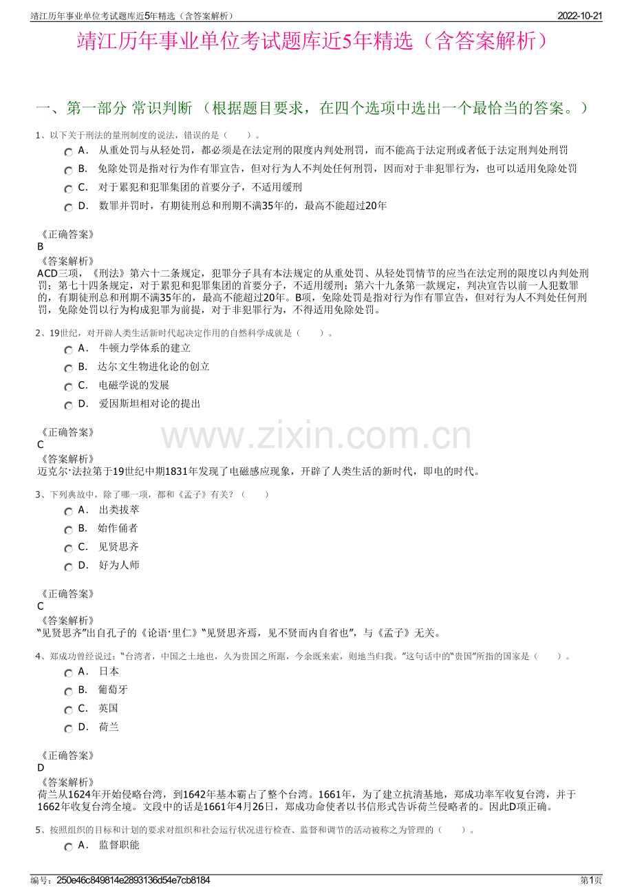 靖江历年事业单位考试题库近5年精选（含答案解析）.pdf_第1页